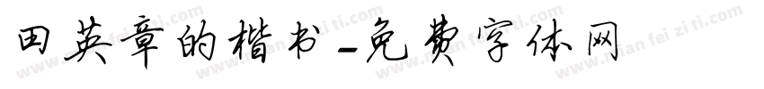 田英章的楷书字体转换