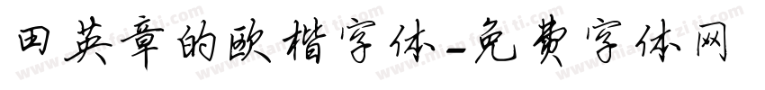 田英章的欧楷字体字体转换