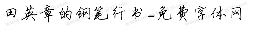 田英章的钢笔行书字体转换