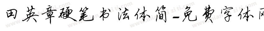 田英章硬笔书法体简字体转换