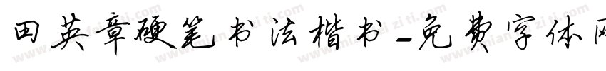田英章硬笔书法楷书字体转换