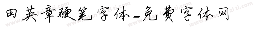 田英章硬笔字体字体转换