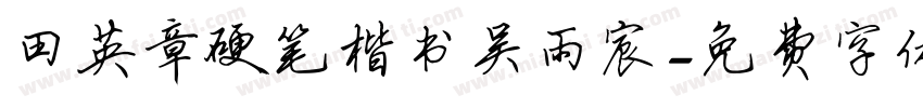 田英章硬笔楷书吴雨宸字体转换