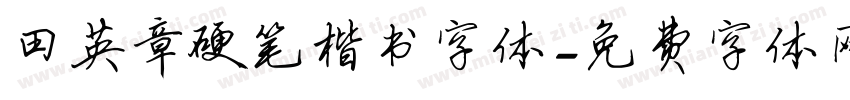 田英章硬笔楷书字体字体转换