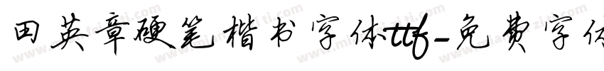 田英章硬笔楷书字体ttf字体转换