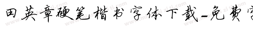 田英章硬笔楷书字体下载字体转换