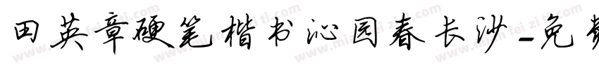 田英章硬笔楷书沁园春长沙字体转换