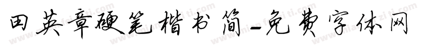 田英章硬笔楷书简字体转换