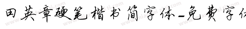 田英章硬笔楷书简字体字体转换