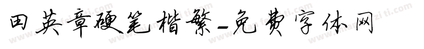 田英章硬笔楷繁字体转换