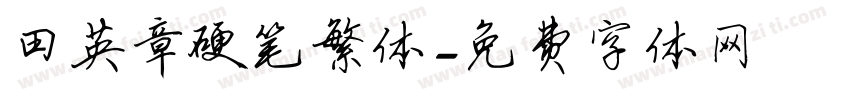 田英章硬笔繁体字体转换