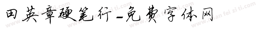 田英章硬笔行字体转换