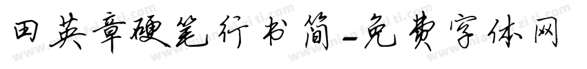田英章硬笔行书简字体转换