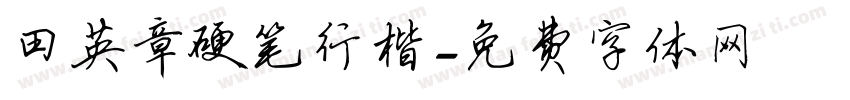 田英章硬笔行楷字体转换