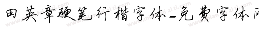 田英章硬笔行楷字体字体转换