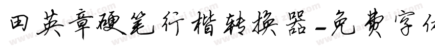 田英章硬笔行楷转换器字体转换