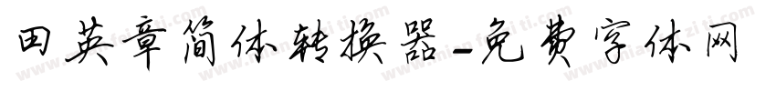 田英章简体转换器字体转换