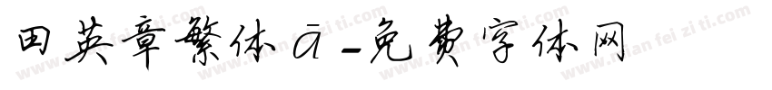 田英章繁体龍字体转换