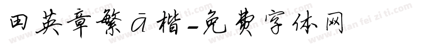 田英章繁體楷字体转换