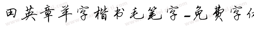 田英章羊字楷书毛笔字字体转换