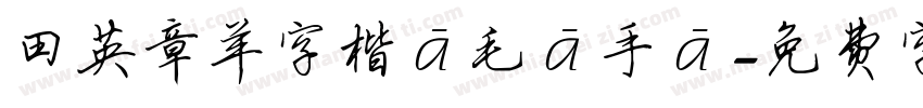 田英章羊字楷書毛筆手筆字体转换