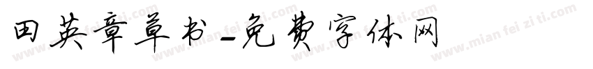 田英章草书字体转换