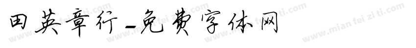 田英章行字体转换
