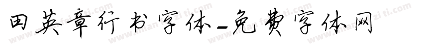 田英章行书字体字体转换
