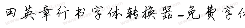 田英章行书字体转换器字体转换