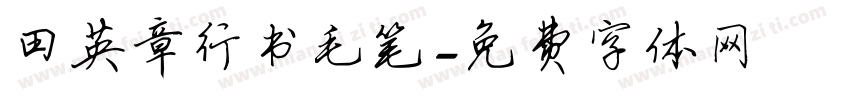 田英章行书毛笔字体转换
