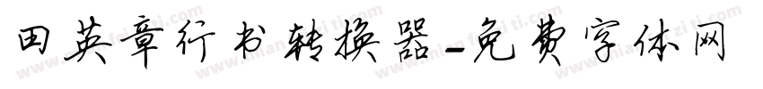 田英章行书转换器字体转换
