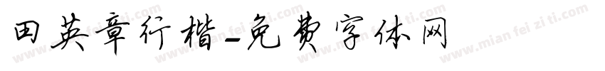 田英章行楷字体转换