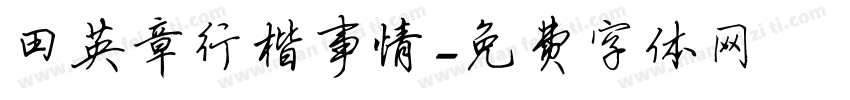 田英章行楷事情字体转换