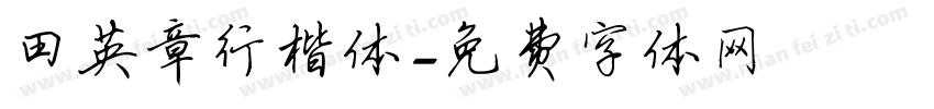 田英章行楷体字体转换