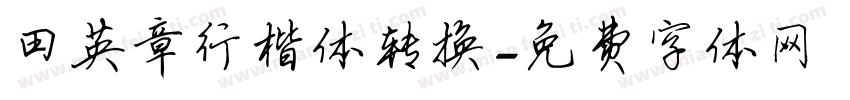 田英章行楷体转换字体转换