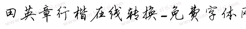 田英章行楷在线转换字体转换