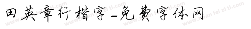 田英章行楷字字体转换