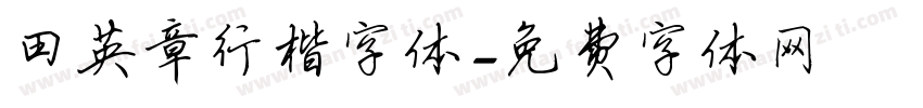 田英章行楷字体字体转换