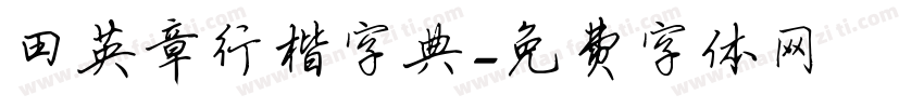 田英章行楷字典字体转换