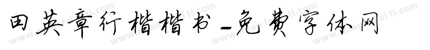 田英章行楷楷书字体转换