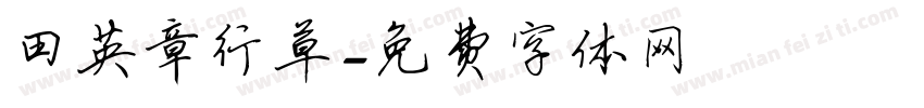 田英章行草字体转换