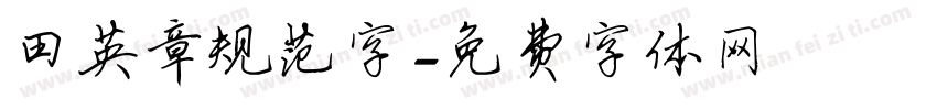 田英章规范字字体转换