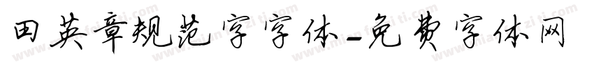 田英章规范字字体字体转换
