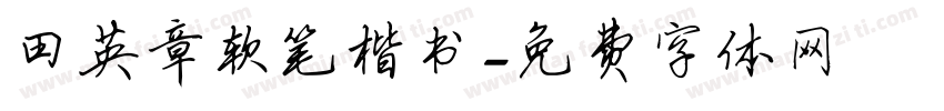 田英章软笔楷书字体转换