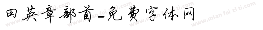 田英章部首字体转换