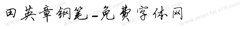 田英章钢笔字体转换