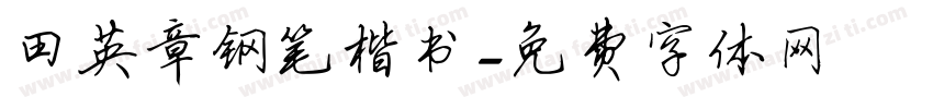 田英章钢笔楷书字体转换