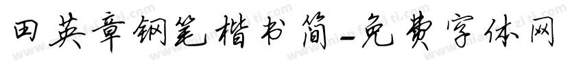 田英章钢笔楷书简字体转换