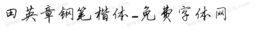 田英章钢笔楷体字体转换