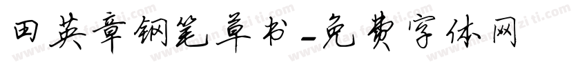 田英章钢笔草书字体转换